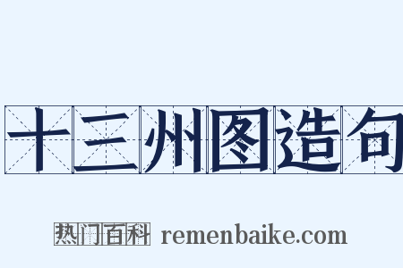 十三州图造句是什么意思的图片